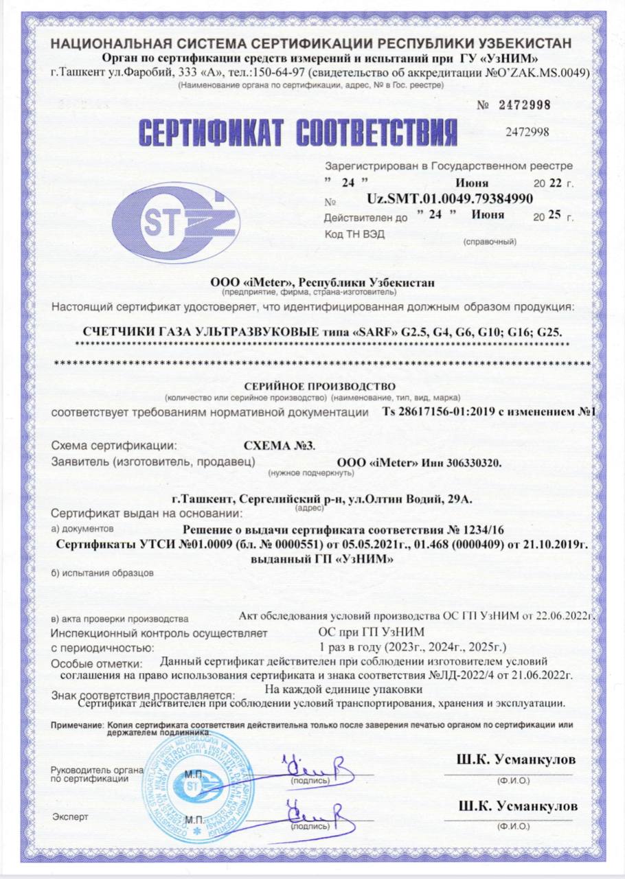 Сертификат соответствия SARF G2.5–G25 №2472998 (2022)