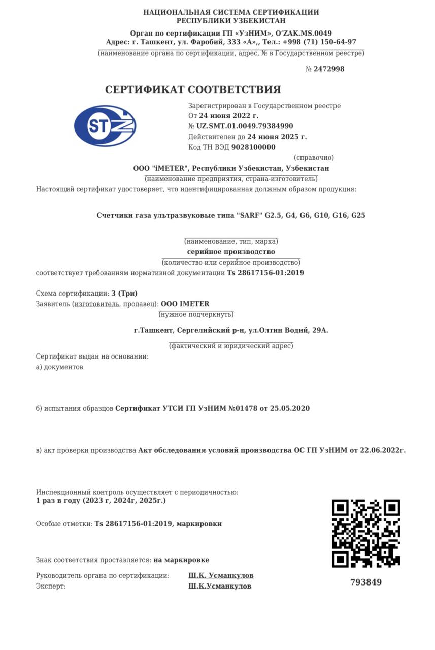 Сертификат соответствия SARF G2.5–G25 №2472998 (2022, копия с QR-кодом)