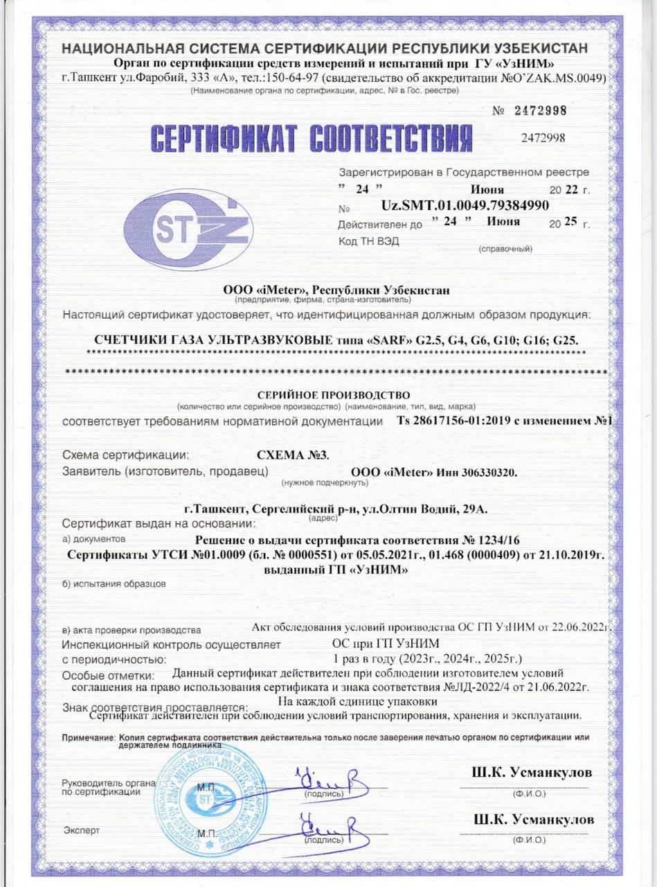 Сертификат соответствия G2.5-G25