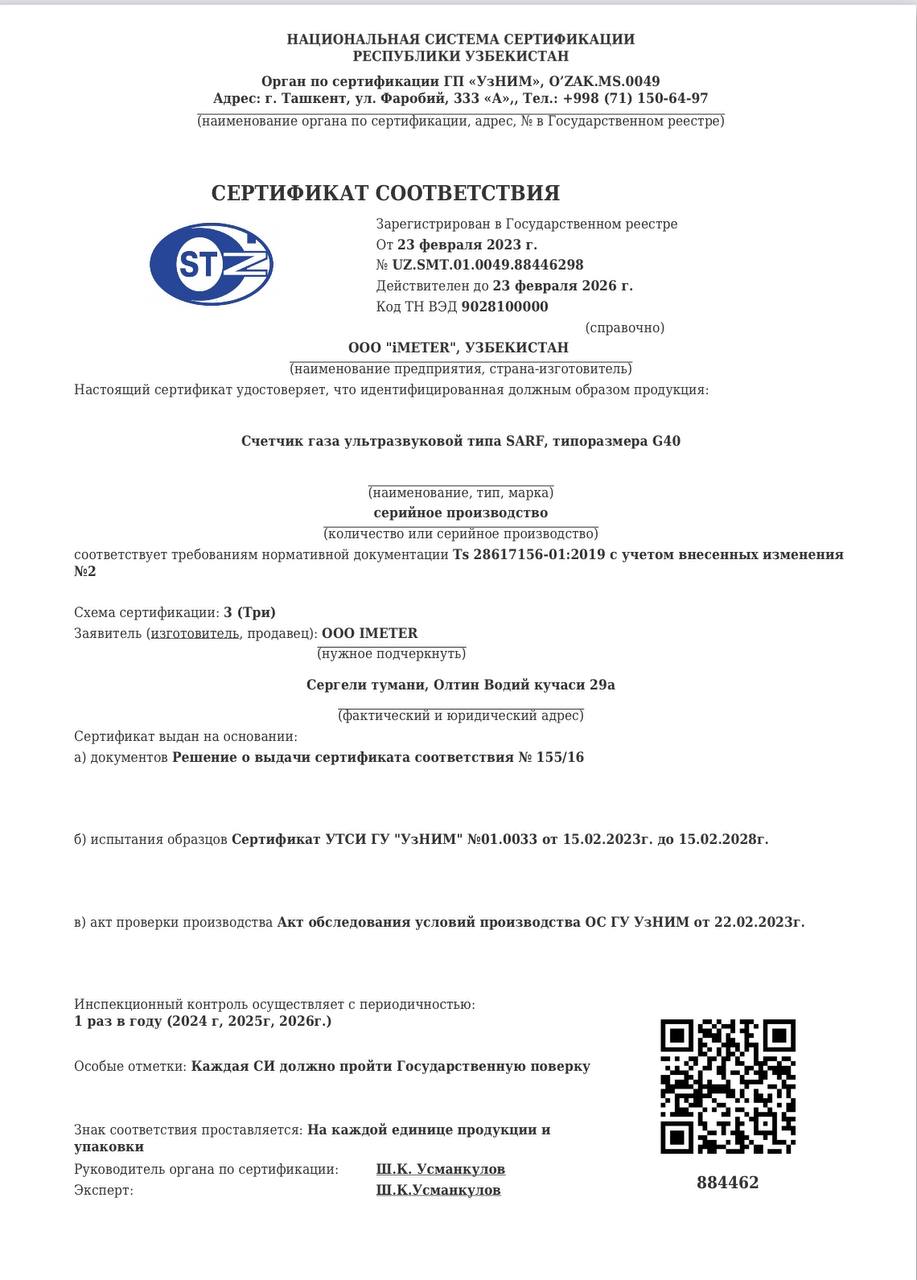 Сертификат соответствия SARF G40